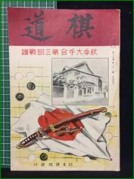 【棋道 秋季大手合第3回戦譜 第15巻 第21号 臨時増刊】日本棋院