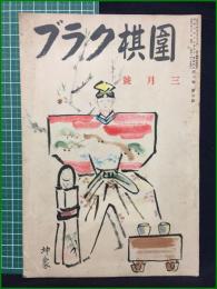 【囲棋クラブ 昭和6年 3月号】日本棋院