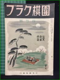 【囲棋クラブ 昭和14年 4月号】日本棋院