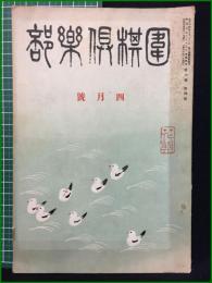 【囲棋倶楽部 昭和5年 4月号】日本棋院