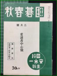 【囲碁春秋 昭和14年 2月号】囲碁春秋社