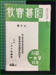 【囲碁春秋 昭和14年 7月号】囲碁春秋社