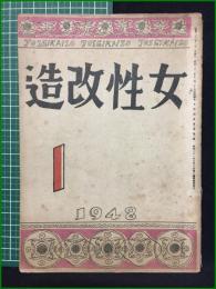 【女性改造 1948年 1月号】改造社