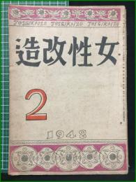 【女性改造 1948年 2月号】改造社