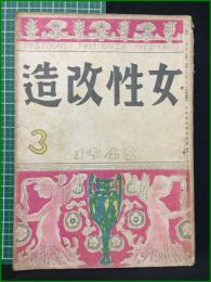【女性改造 1948年 3月号】改造社