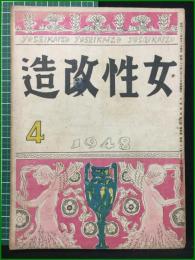 【女性改造 1948年 4月号】改造社