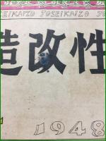 【女性改造 1948年 4月号】改造社
