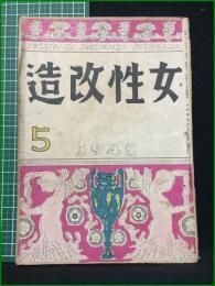 【女性改造 1948年 5月号】改造社
