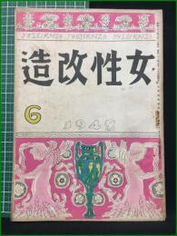 【女性改造 1948年 6月号】改造社