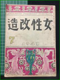 【女性改造 1948年 7月号】改造社