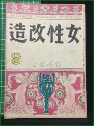 【女性改造 1948年 8月号】改造社
