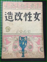【女性改造 1948年 9月号】改造社