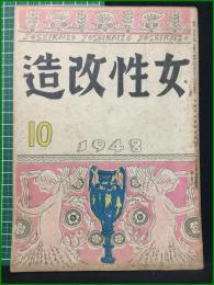 【女性改造 1948年 10月号】改造社