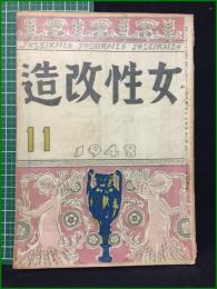 【女性改造 1948年 11月号】改造社