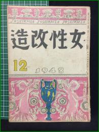 【女性改造 1948年 12月号】改造社