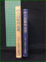 【棋将 八段戦熱血譜 八段 土居市太郎】博文館