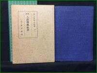 【棋将 八段戦熱血譜 八段 土居市太郎】博文館