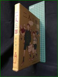 【二人三脚 源氏鶏太】東都書房