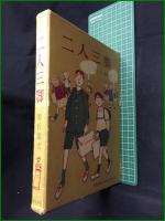 【二人三脚 源氏鶏太】東都書房