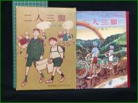 【二人三脚 源氏鶏太】東都書房