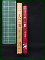 【二人三脚 源氏鶏太】東都書房