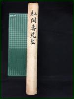 【松岡壽先生 安田祿造】