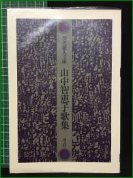 【山中智恵子歌集 現代歌人文庫】国文社