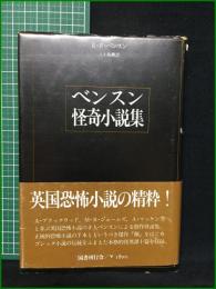 【ベンスン怪奇小説集 E・F・ベンスン/訳・八十島薫】国書刊行会