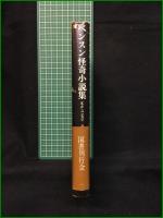 【ベンスン怪奇小説集 E・F・ベンスン/訳・八十島薫】国書刊行会