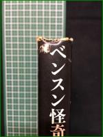 【ベンスン怪奇小説集 E・F・ベンスン/訳・八十島薫】国書刊行会