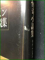 【ベンスン怪奇小説集 E・F・ベンスン/訳・八十島薫】国書刊行会