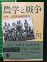 【農学と戦争 知られざる満洲報国農場 足達太郎/小塩海平/藤原辰史】岩波書店