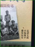 【農学と戦争 知られざる満洲報国農場 足達太郎/小塩海平/藤原辰史】岩波書店
