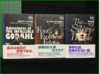 【ミステリーの本棚[第1~6回配本]】【トレント乗り出す/箱ちがい/悪党どものお楽しみ/怪盗ゴダールの冒険/四人の申し分なき重罪人/銀の仮面　E・C・ベントリー/訳・姫野理恵 Ｒ・Ｌ・スティーヴンスン & L・オズボーン/訳・千葉康樹 パーシヴァル・ワイルド/訳・巴妙子 フレデリック・アーヴィング・アンダースン/訳・駒瀬裕子 Ｇ・Ｋ・チェスタトン/訳・西崎憲 ヒュー・ウォルポール/訳・倉阪鬼一郎】国書刊行会