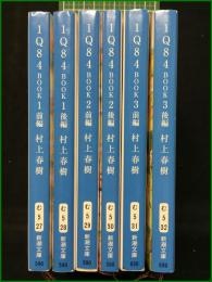 【1Q84 BOOK1~3 村上春樹】新潮文庫