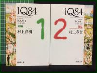 【1Q84 BOOK1~3 村上春樹】新潮文庫