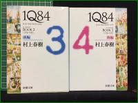 【1Q84 BOOK1~3 村上春樹】新潮文庫