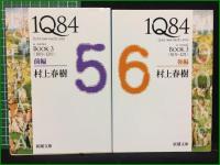 【1Q84 BOOK1~3 村上春樹】新潮文庫