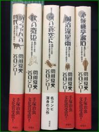 【『坊ちゃん』の時代  第一部~第五部】【『坊ちゃん』の時代, 秋の舞姫, かの蒼空に, 明治流星雨, 不機嫌亭漱石 関川夏央/谷口ジロー】双葉社 アクションコミックス