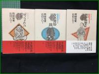 【『坊ちゃん』の時代  第一部~第五部】【『坊ちゃん』の時代, 秋の舞姫, かの蒼空に, 明治流星雨, 不機嫌亭漱石 関川夏央/谷口ジロー】双葉社 アクションコミックス