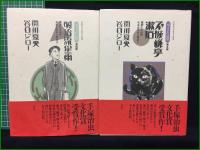 【『坊ちゃん』の時代  第一部~第五部】【『坊ちゃん』の時代, 秋の舞姫, かの蒼空に, 明治流星雨, 不機嫌亭漱石 関川夏央/谷口ジロー】双葉社 アクションコミックス