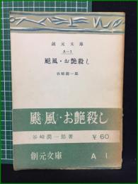 【初版】【飇風・お艶殺し 谷崎潤一郎】創元文庫