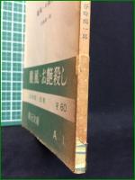【初版】【飇風・お艶殺し 谷崎潤一郎】創元文庫