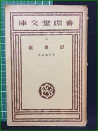 【印有】【影燈籠 芥川龍之介】春陽堂文庫