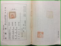 【印有】【影燈籠 芥川龍之介】春陽堂文庫
