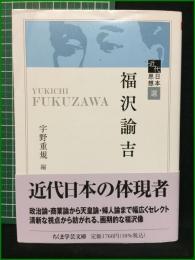 【福沢諭吉 宇野重規】ちくま学芸文庫