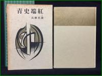 【青史端紅 高柳光壽】朝日新聞社