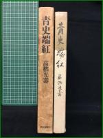 【青史端紅 高柳光壽】朝日新聞社