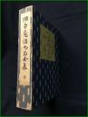 【限定500部】【湖白庵諸九尼全集】湖白庵諸九尼全集刊行会