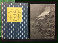 【限定500部】【湖白庵諸九尼全集】湖白庵諸九尼全集刊行会